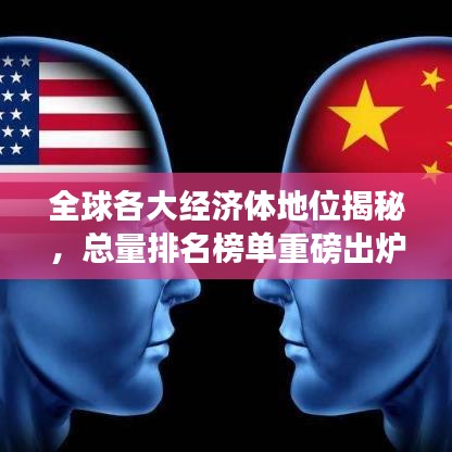 全球各大经济体地位揭秘，总量排名榜单重磅出炉