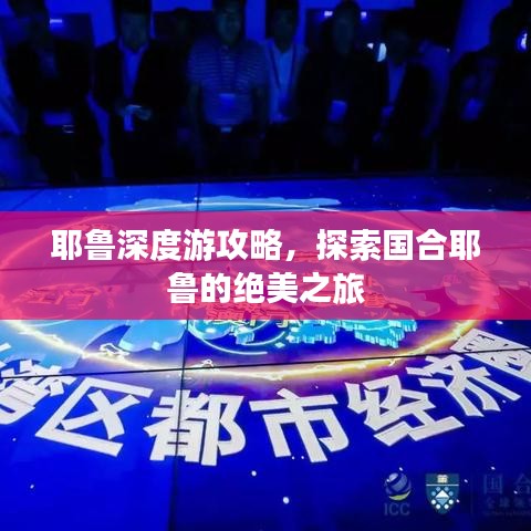 耶鲁深度游攻略，探索国合耶鲁的绝美之旅