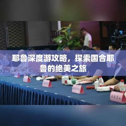 耶鲁深度游攻略,探索国合耶鲁的绝美之旅