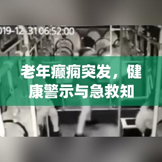 老年癫痫突发，健康警示与急救知识普及