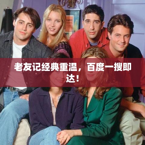 老友记经典重温,百度一搜即达!