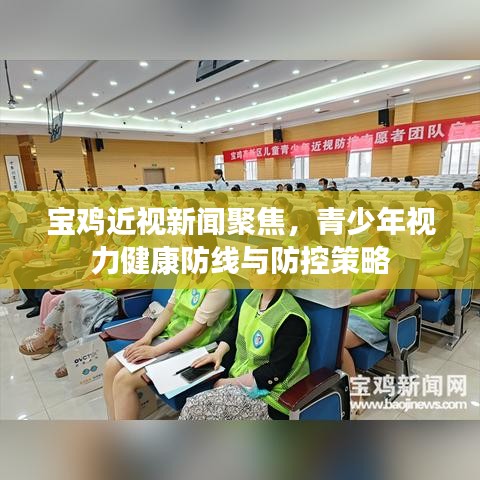 宝鸡近视新闻聚焦，青少年视力健康防线与防控策略
