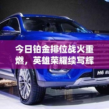 今日铂金排位战火重燃，英雄荣耀续写辉煌