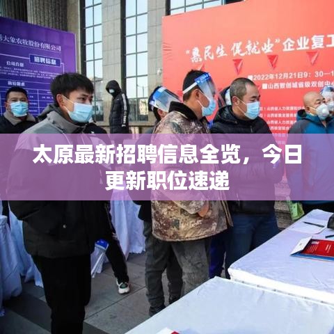 太原最新招聘信息全览，今日更新职位速递