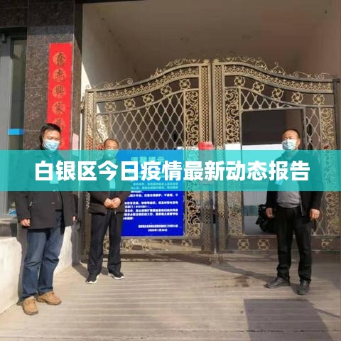 白银区今日疫情最新动态报告