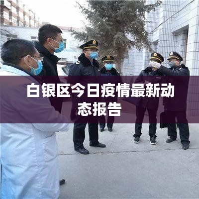 白银区今日疫情最新动态报告