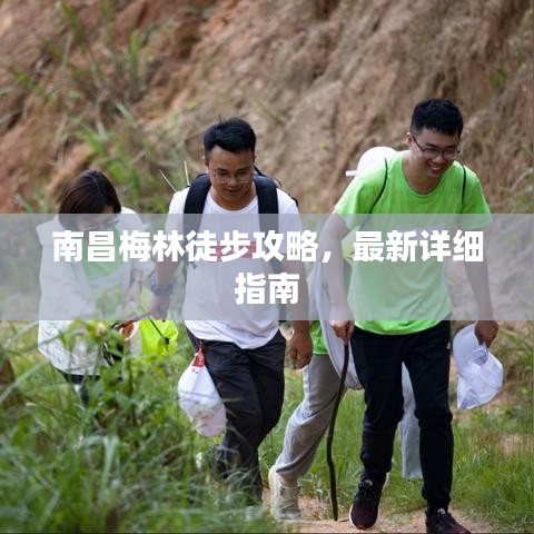 南昌梅林徒步攻略,最新详细指南