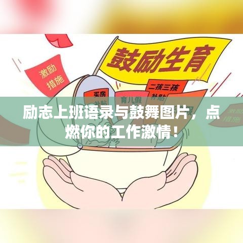 励志上班语录与鼓舞图片，点燃你的工作激情！