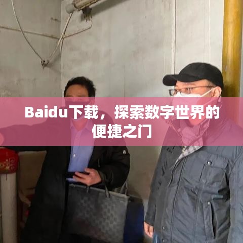 Baidu下载，探索数字世界的便捷之门