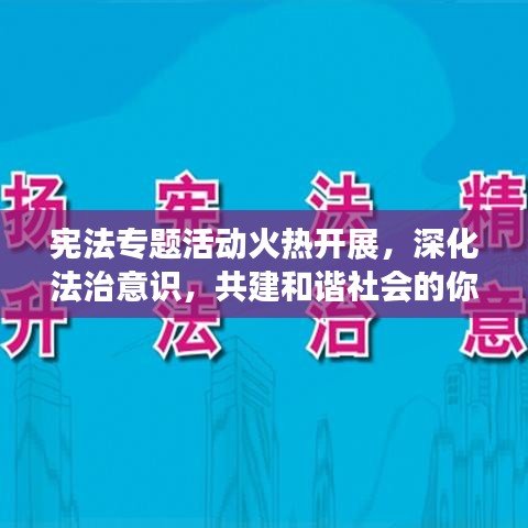 宪法专题活动火热开展,深化法治意识,共建和谐社会的你赢大奖!