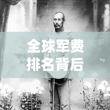 全球军费排名背后的深度考量，金钱与力量的博弈