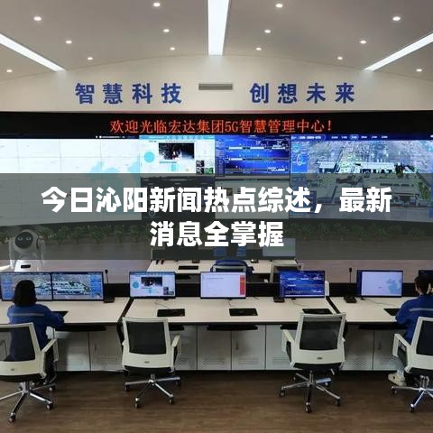 今日沁阳新闻热点综述，最新消息全掌握
