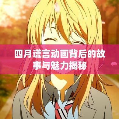 四月谎言动画背后的故事与魅力揭秘