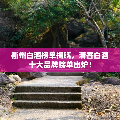 衢州白酒榜单揭晓，清香白酒十大品牌榜单出炉！