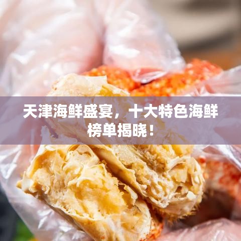 天津海鲜盛宴，十大特色海鲜榜单揭晓！