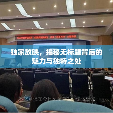 独家放映，揭秘无标题背后的魅力与独特之处