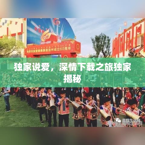 独家说爱,深情下载之旅独家揭秘