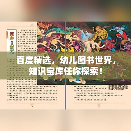 百度精选,幼儿图书世界,知识宝库任你探索!
