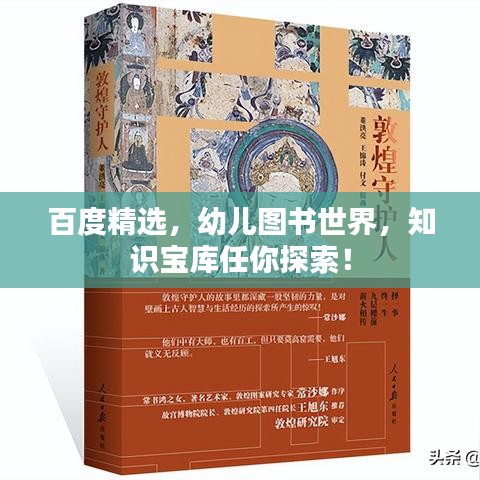 百度精选,幼儿图书世界,知识宝库任你探索!