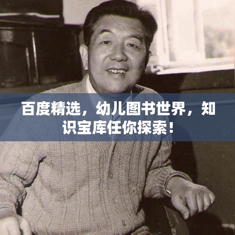 百度精选,幼儿图书世界,知识宝库任你探索!