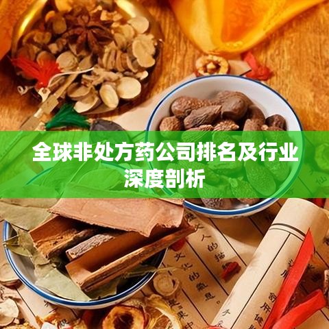 全球非处方药公司排名及行业深度剖析