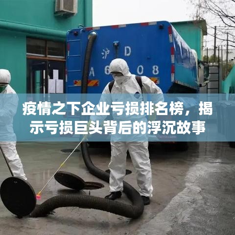 疫情之下企业亏损排名榜,揭示亏损巨头背后的浮沉故事