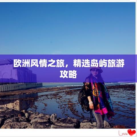 欧洲风情之旅，精选岛屿旅游攻略