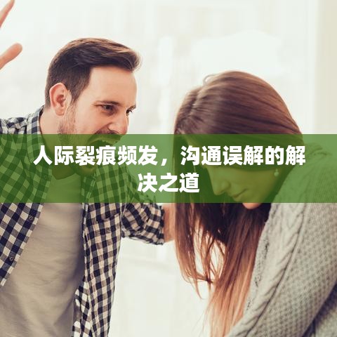 人际裂痕频发，沟通误解的解决之道