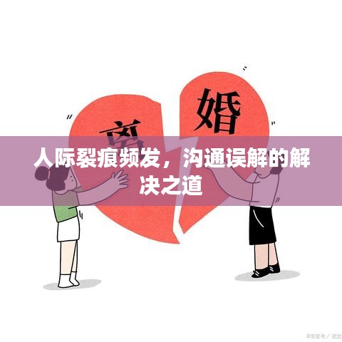 人际裂痕频发,沟通误解的解决之道