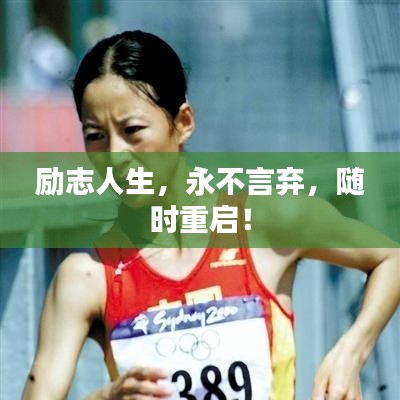 励志人生，永不言弃，随时重启！