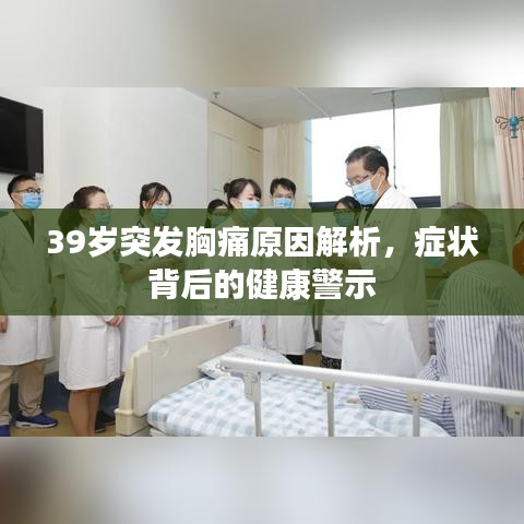 39岁突发胸痛原因解析，症状背后的健康警示