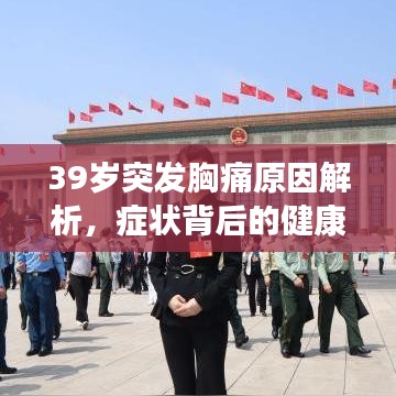 39岁突发胸痛原因解析,症状背后的健康警示