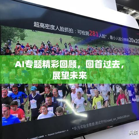AI专题精彩回顾,回首过去,展望未来
