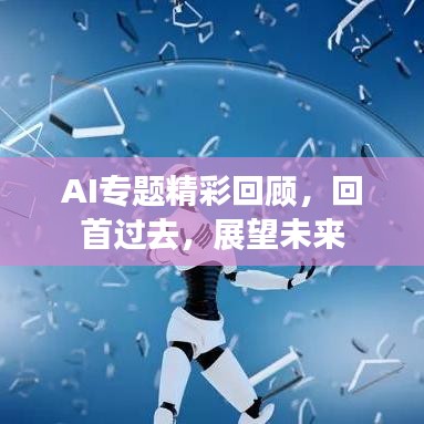 AI专题精彩回顾,回首过去,展望未来