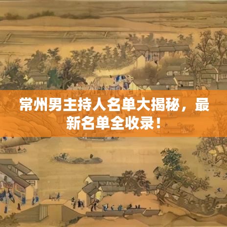 常州男主持人名单大揭秘，最新名单全收录！