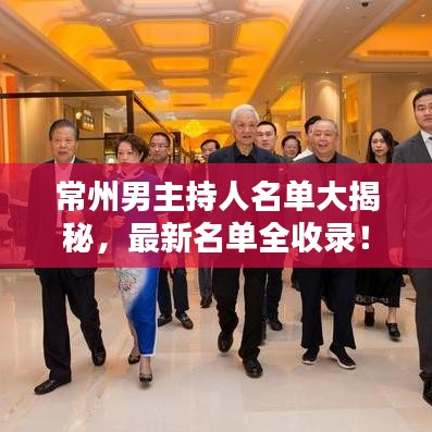 常州男主持人名单大揭秘,最新名单全收录!