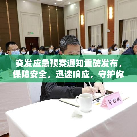 突发应急预案通知重磅发布，保障安全，迅速响应，守护你我他！