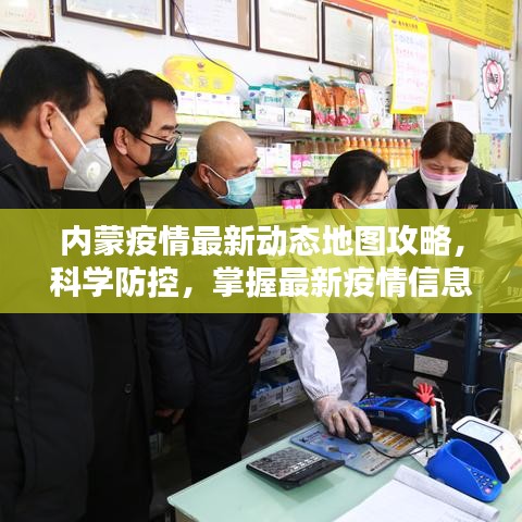 内蒙疫情最新动态地图攻略,科学防控,掌握最新疫情信息