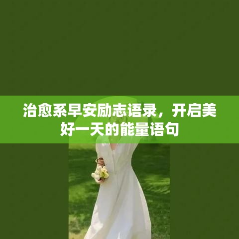 治愈系早安励志语录,开启美好一天的能量语句