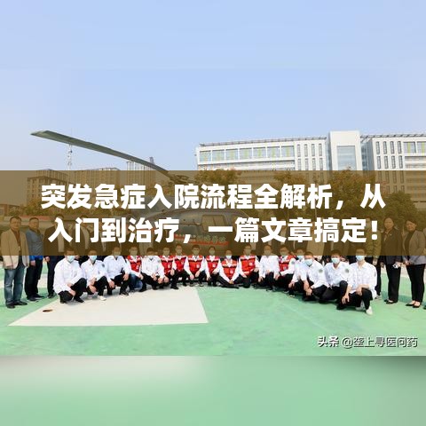 突发急症入院流程全解析，从入门到治疗，一篇文章搞定！
