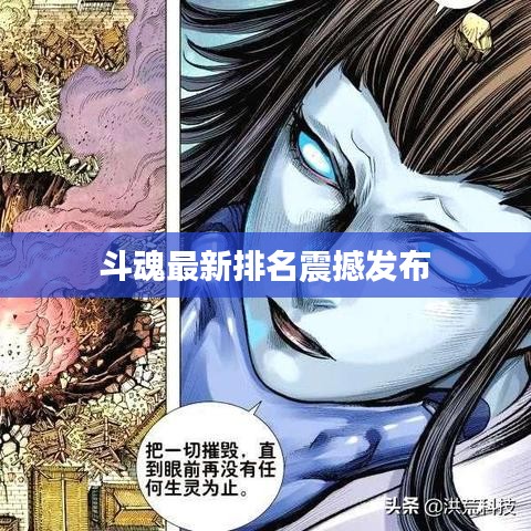 斗魂最新排名震撼发布