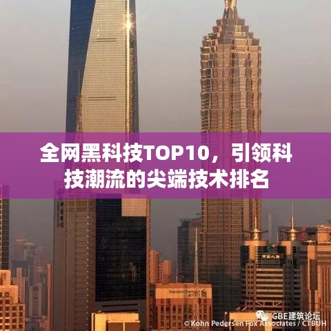全网黑科技TOP10,引领科技潮流的尖端技术排名