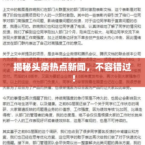 揭秘头条热点新闻,不容错过!
