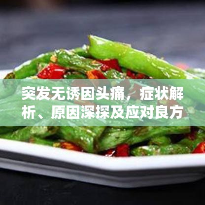 突发无诱因头痛，症状解析、原因深探及应对良方