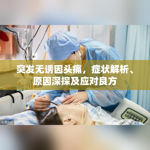 突发无诱因头痛,症状解析、原因深探及应对良方