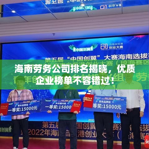 海南劳务公司排名揭晓，优质企业榜单不容错过！