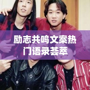 励志共鸣文案热门语录荟萃