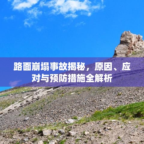 路面崩塌事故揭秘，原因、应对与预防措施全解析