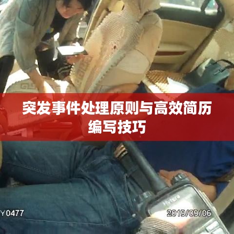 突发事件处理原则与高效简历编写技巧