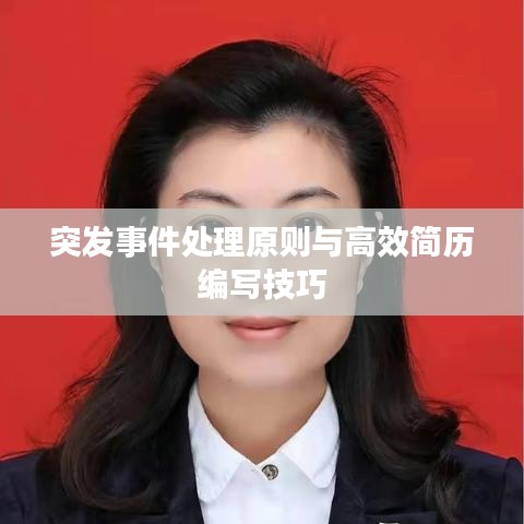 突发事件处理原则与高效简历编写技巧